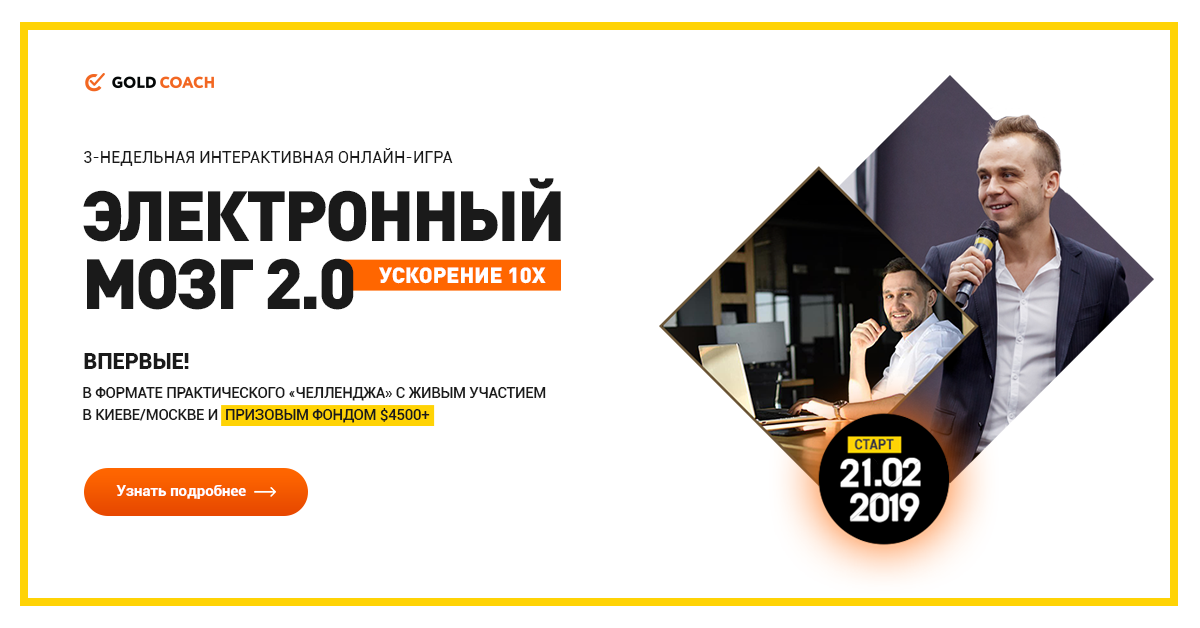 [Иван Зимбицкий] Электронный мозг 2.0 Ускорение 10_0.png